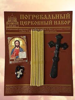 Набор церковный погребальный мужской/женский